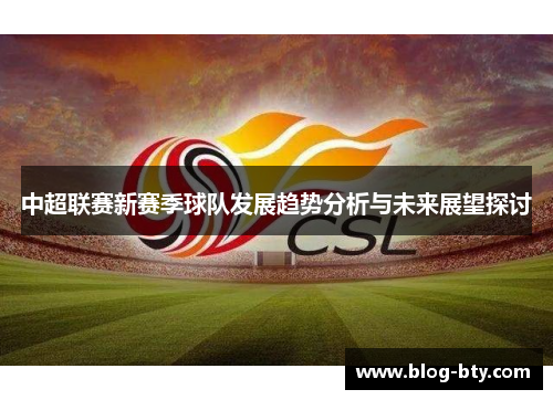 中超联赛新赛季球队发展趋势分析与未来展望探讨