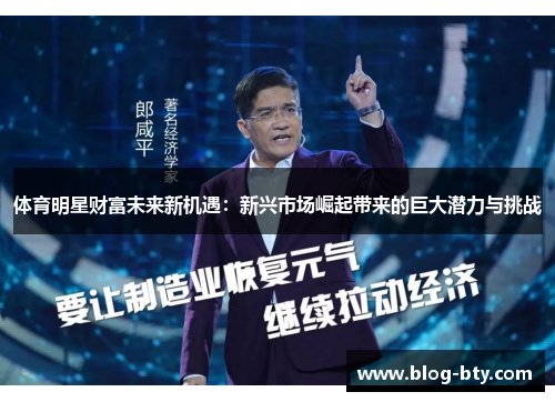 体育明星财富未来新机遇：新兴市场崛起带来的巨大潜力与挑战