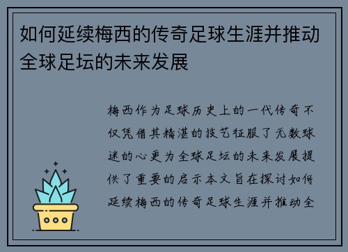 如何延续梅西的传奇足球生涯并推动全球足坛的未来发展
