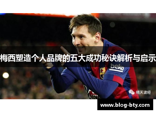 梅西塑造个人品牌的五大成功秘诀解析与启示