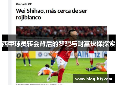 西甲球员转会背后的梦想与财富抉择探索