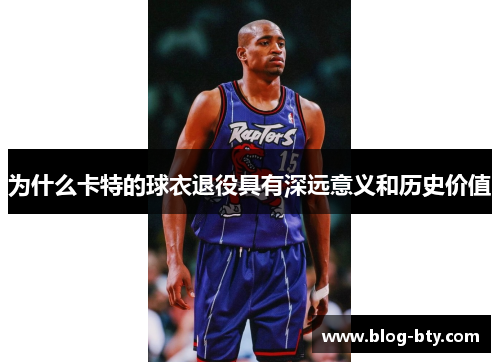 为什么卡特的球衣退役具有深远意义和历史价值