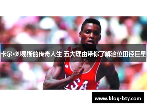 卡尔·刘易斯的传奇人生 五大理由带你了解这位田径巨星