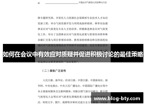 如何在会议中有效应对质疑并促进积极讨论的最佳策略