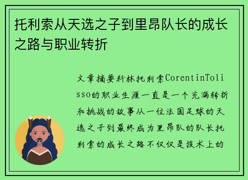 托利索从天选之子到里昂队长的成长之路与职业转折