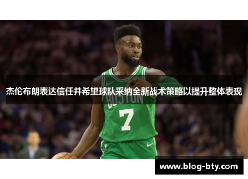 杰伦布朗表达信任并希望球队采纳全新战术策略以提升整体表现