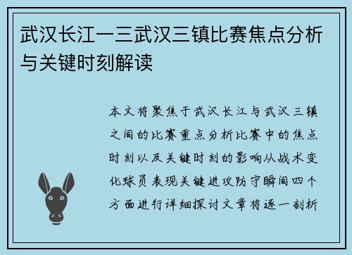 武汉长江一三武汉三镇比赛焦点分析与关键时刻解读