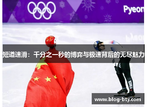 短道速滑：千分之一秒的博弈与极速背后的无尽魅力