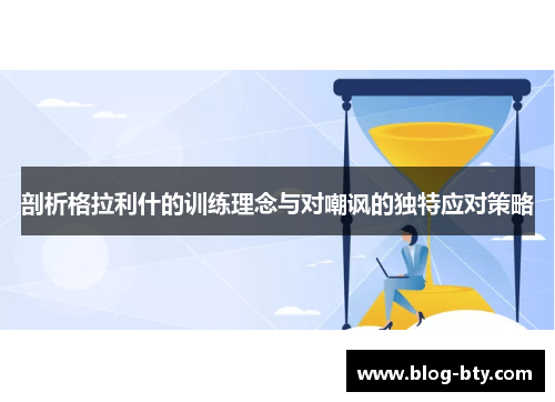 剖析格拉利什的训练理念与对嘲讽的独特应对策略