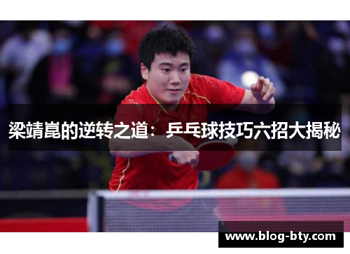 梁靖崑的逆转之道：乒乓球技巧六招大揭秘