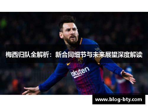 梅西归队全解析：新合同细节与未来展望深度解读