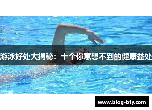 游泳好处大揭秘：十个你意想不到的健康益处