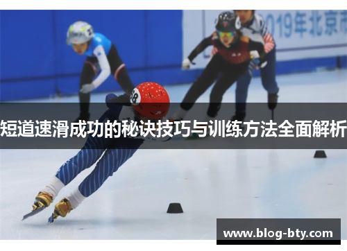 短道速滑成功的秘诀技巧与训练方法全面解析