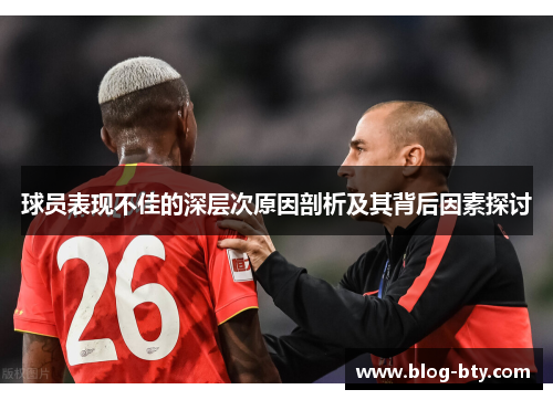 球员表现不佳的深层次原因剖析及其背后因素探讨