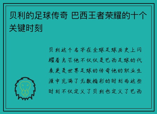 贝利的足球传奇 巴西王者荣耀的十个关键时刻