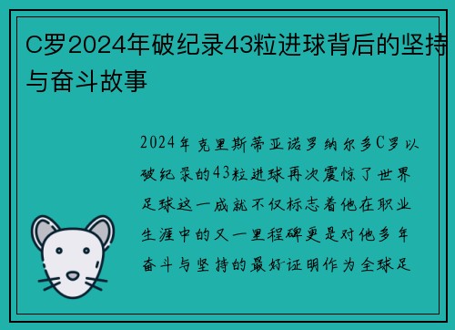 C罗2024年破纪录43粒进球背后的坚持与奋斗故事
