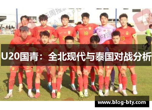 U20国青：全北现代与泰国对战分析