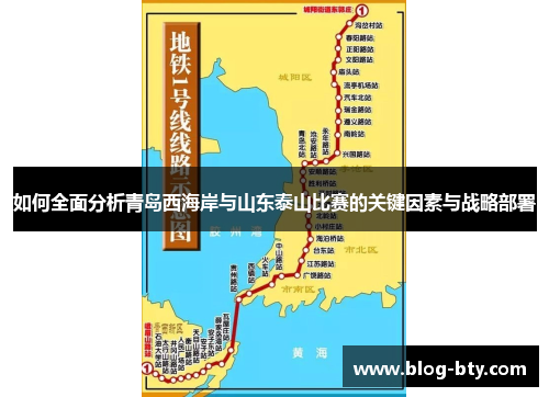 如何全面分析青岛西海岸与山东泰山比赛的关键因素与战略部署