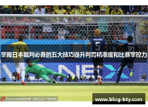 掌握日本裁判必备的五大技巧提升判罚精准度和比赛掌控力
