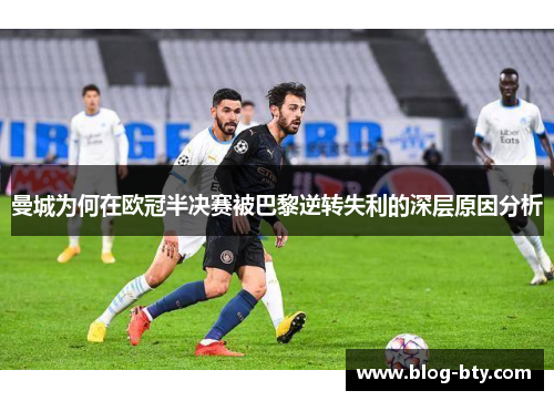 曼城为何在欧冠半决赛被巴黎逆转失利的深层原因分析