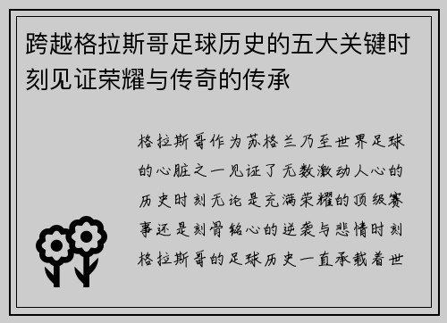 跨越格拉斯哥足球历史的五大关键时刻见证荣耀与传奇的传承