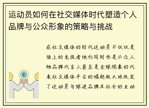 运动员如何在社交媒体时代塑造个人品牌与公众形象的策略与挑战