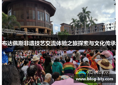 布达佩斯非遗技艺交流体验之旅探索与文化传承