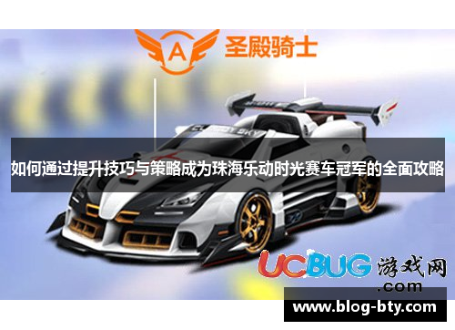 如何通过提升技巧与策略成为珠海乐动时光赛车冠军的全面攻略