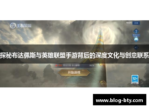探秘布达佩斯与英雄联盟手游背后的深度文化与创意联系