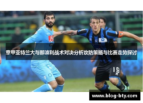 意甲亚特兰大与那波利战术对决分析攻防策略与比赛走势探讨