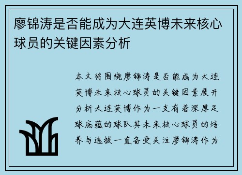 廖锦涛是否能成为大连英博未来核心球员的关键因素分析