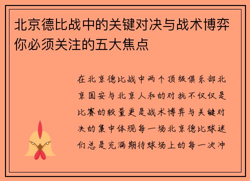 北京德比战中的关键对决与战术博弈你必须关注的五大焦点
