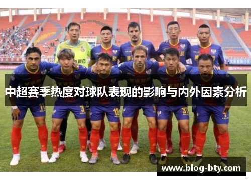 中超赛季热度对球队表现的影响与内外因素分析