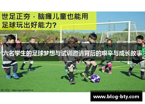 六名学生的足球梦想与试训邀请背后的艰辛与成长故事