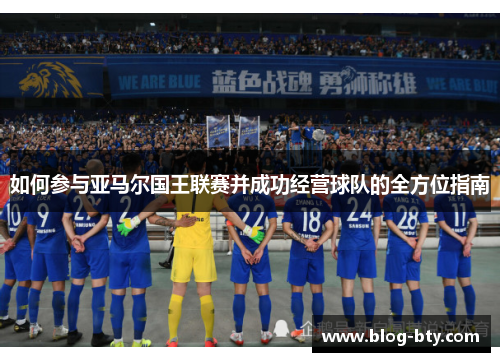 如何参与亚马尔国王联赛并成功经营球队的全方位指南