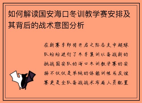 如何解读国安海口冬训教学赛安排及其背后的战术意图分析