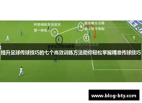 提升足球传球技巧的七个高效训练方法助你轻松掌握精准传球技巧