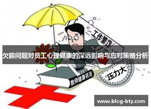 欠薪问题对员工心理健康的深远影响与应对策略分析