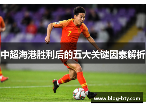 中超海港胜利后的五大关键因素解析