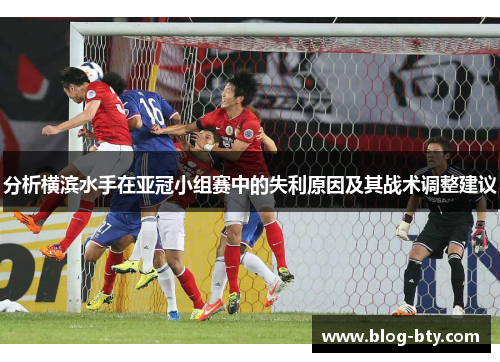 分析横滨水手在亚冠小组赛中的失利原因及其战术调整建议