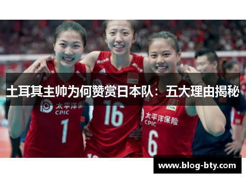 土耳其主帅为何赞赏日本队：五大理由揭秘