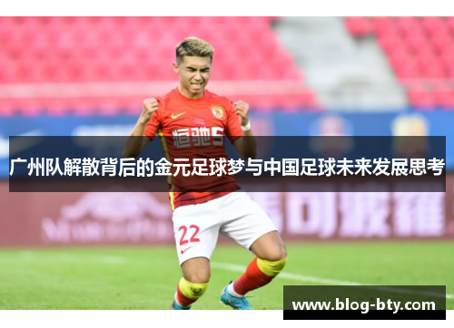 广州队解散背后的金元足球梦与中国足球未来发展思考