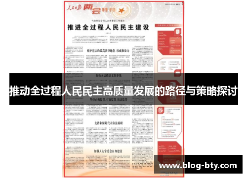 推动全过程人民民主高质量发展的路径与策略探讨