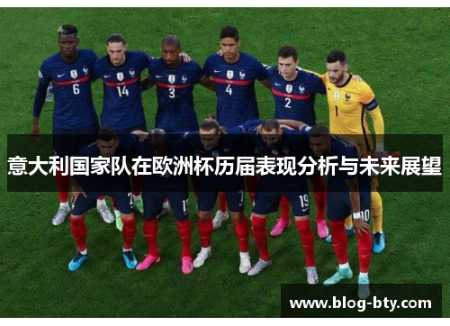 意大利国家队在欧洲杯历届表现分析与未来展望