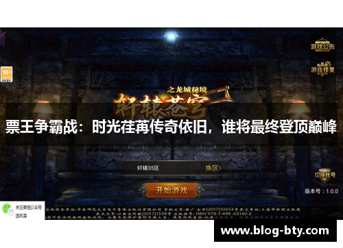 票王争霸战：时光荏苒传奇依旧，谁将最终登顶巅峰