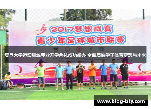 复旦大学运动训练专业开学典礼成功举办 全面启航学子体育梦想与未来