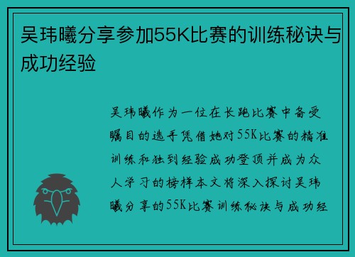 吴玮曦分享参加55K比赛的训练秘诀与成功经验