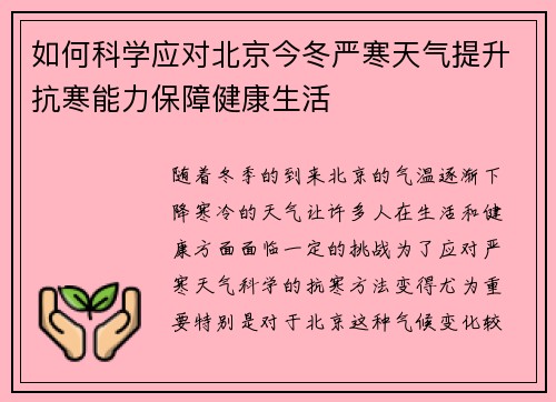 如何科学应对北京今冬严寒天气提升抗寒能力保障健康生活