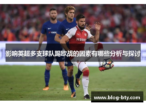 影响英超多支球队踢欧战的因素有哪些分析与探讨