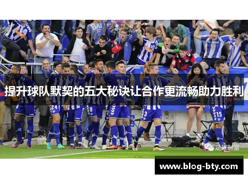 提升球队默契的五大秘诀让合作更流畅助力胜利